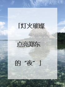 灯火璀璨 点亮郑东的“夜”